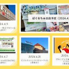 2024.4月 マルシェ予定