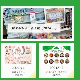 2024.5月 マルシェ予定