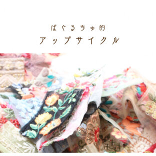 ばぐるちゅ的アップサイクル