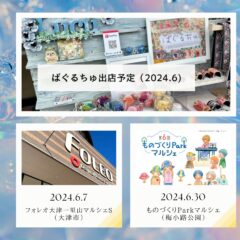 2024.6月 マルシェ予定