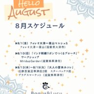 2025.8月スケジュール