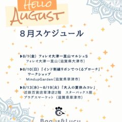 2025.8月スケジュール