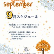 2025.9月スケジュール