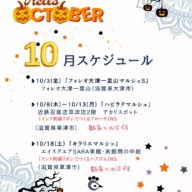 2025.10月スケジュール