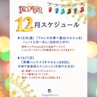 2025.12月スケジュール