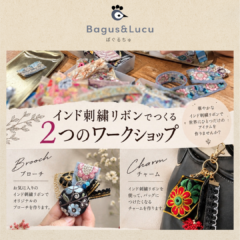 インド刺繍リボンでつくる「２つのワークショップ」を開催します