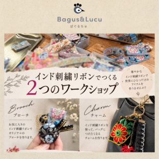 インド刺繍リボンでつくる「２つのワークショップ」を開催します
